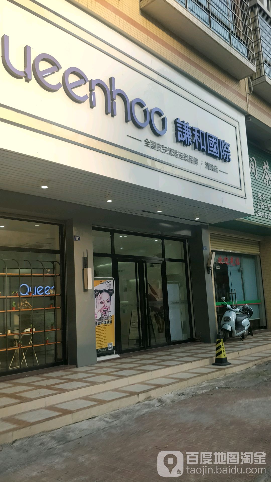 谦和国际(清远店)