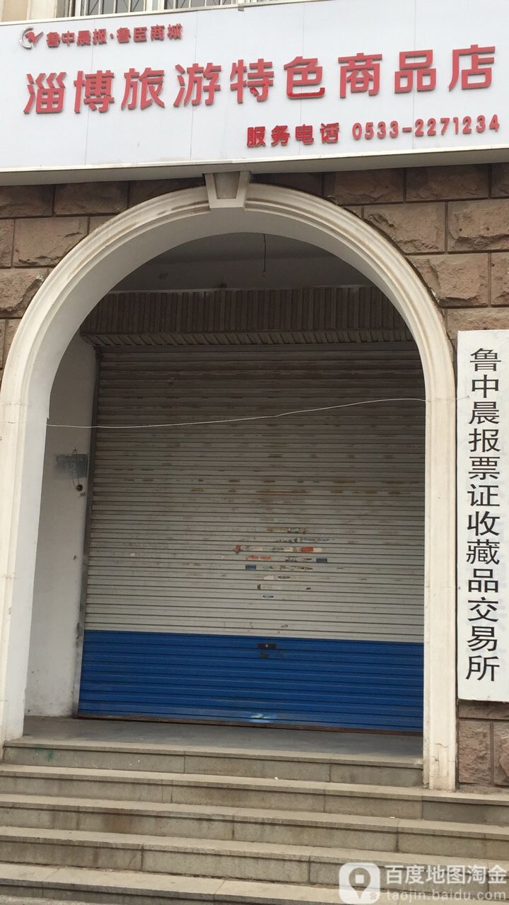 淄博旅游色农业商品店