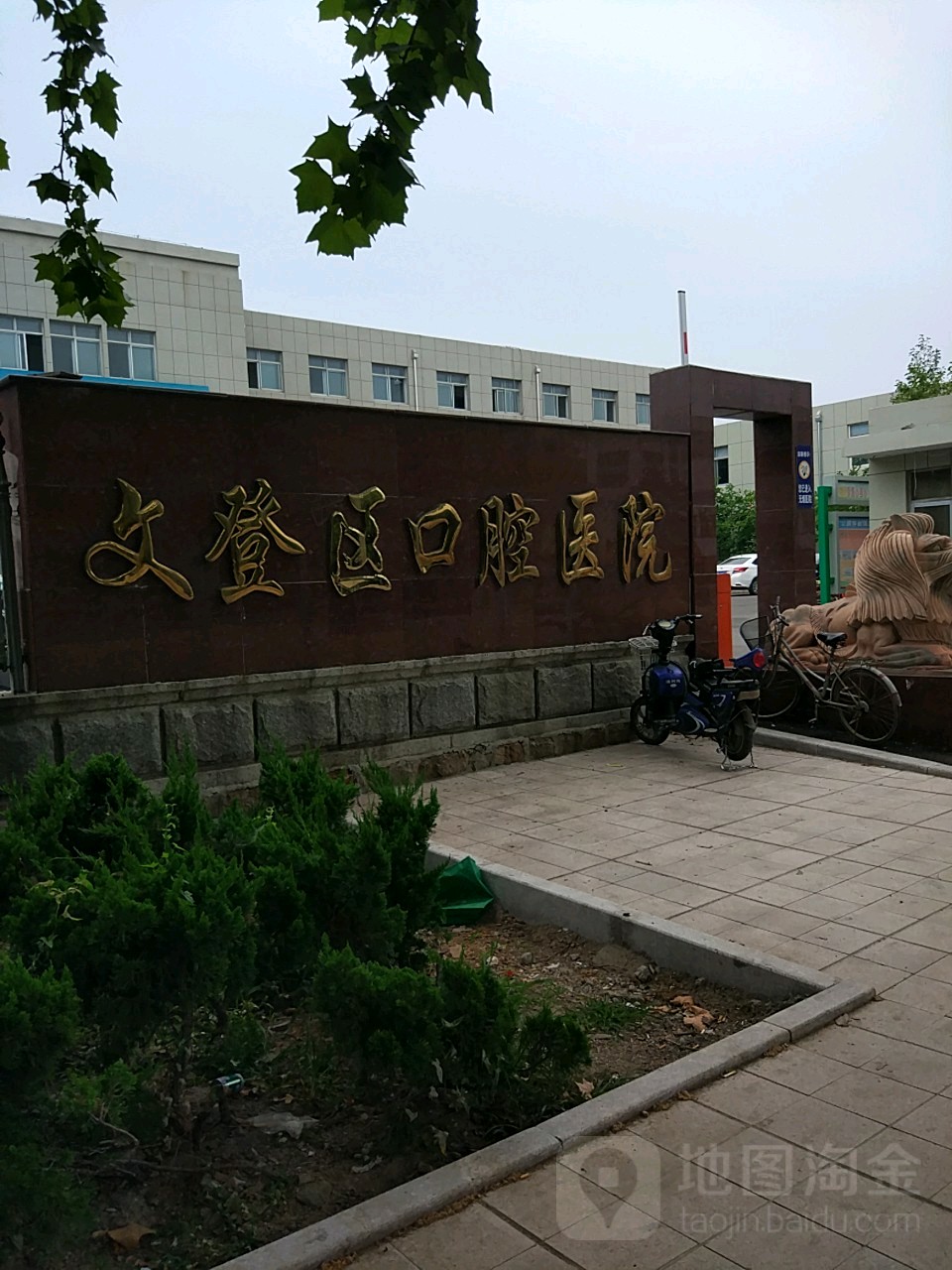 威海市文登区口腔医院