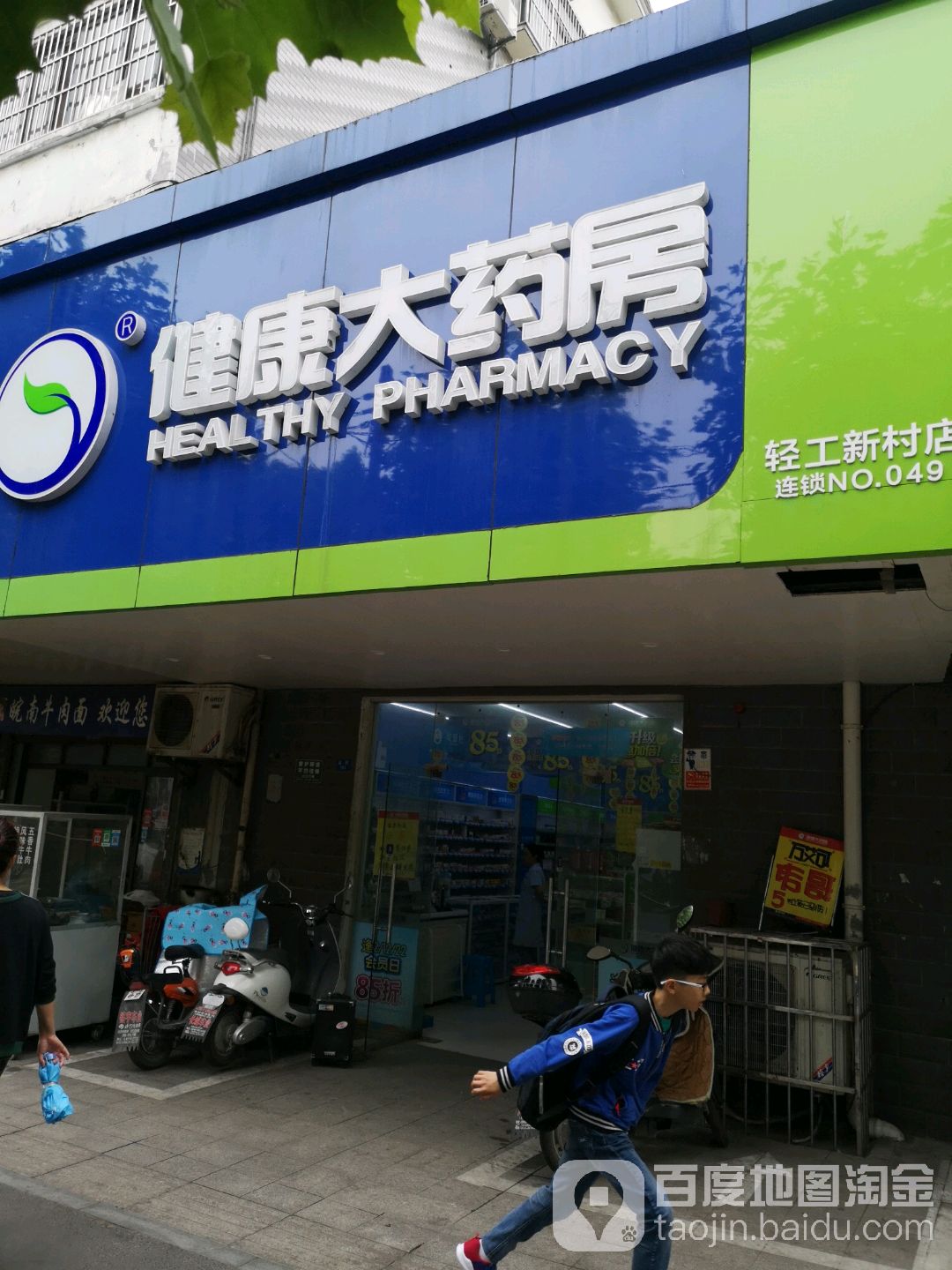 健康大药房(轻工新村店)