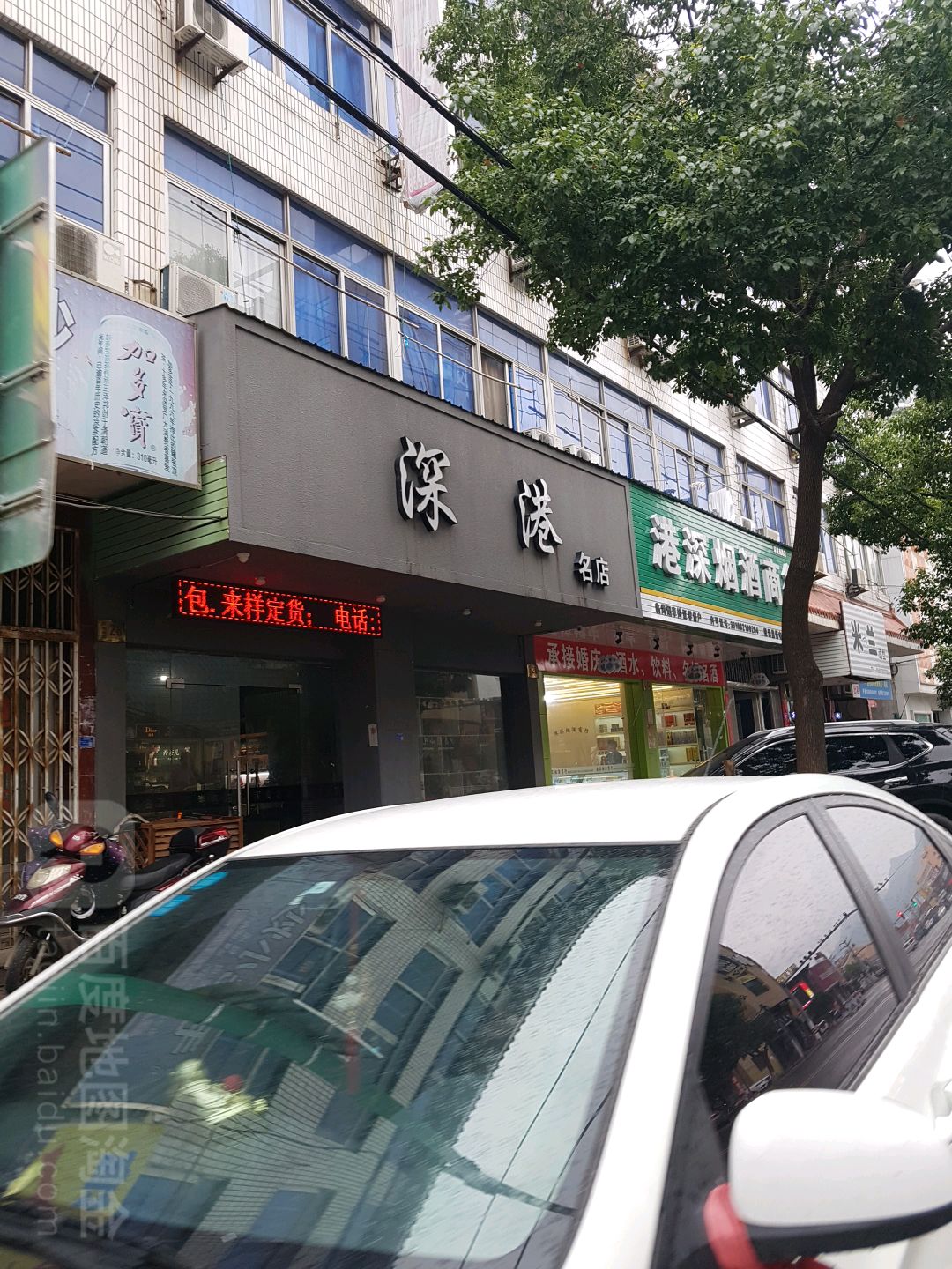 深港名店