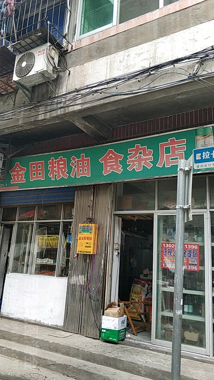 金田粮油食杂店