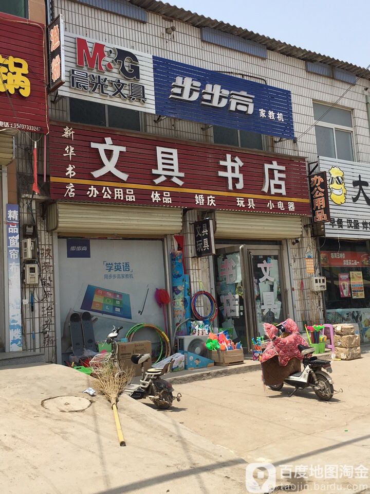 新华书店文具书店