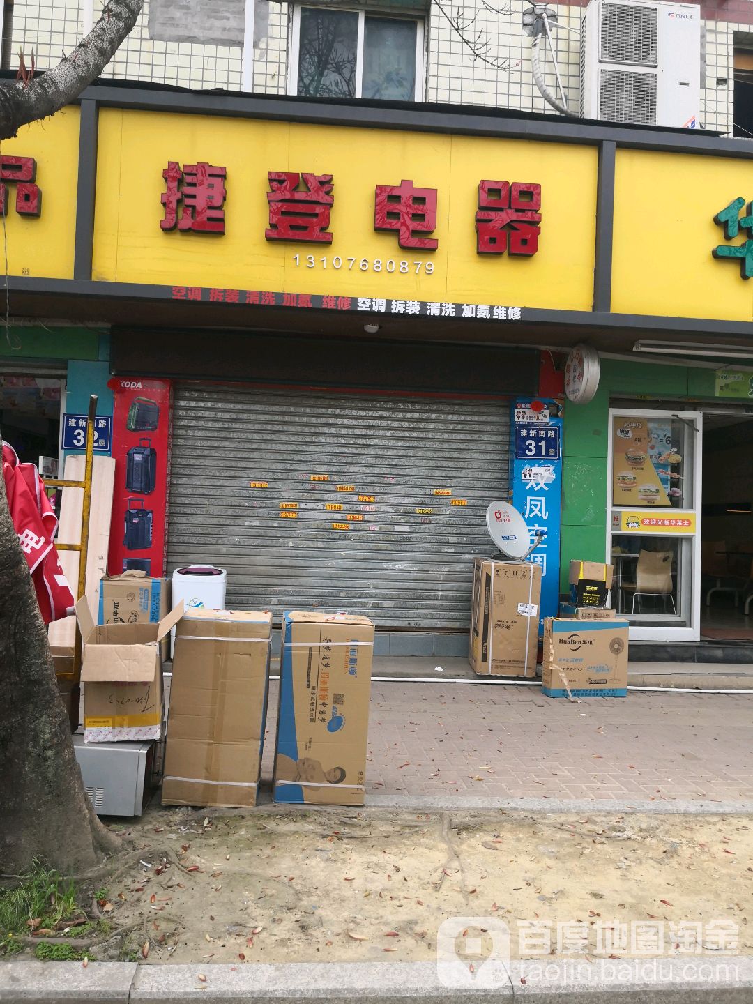 捷登电器(建新南路店)