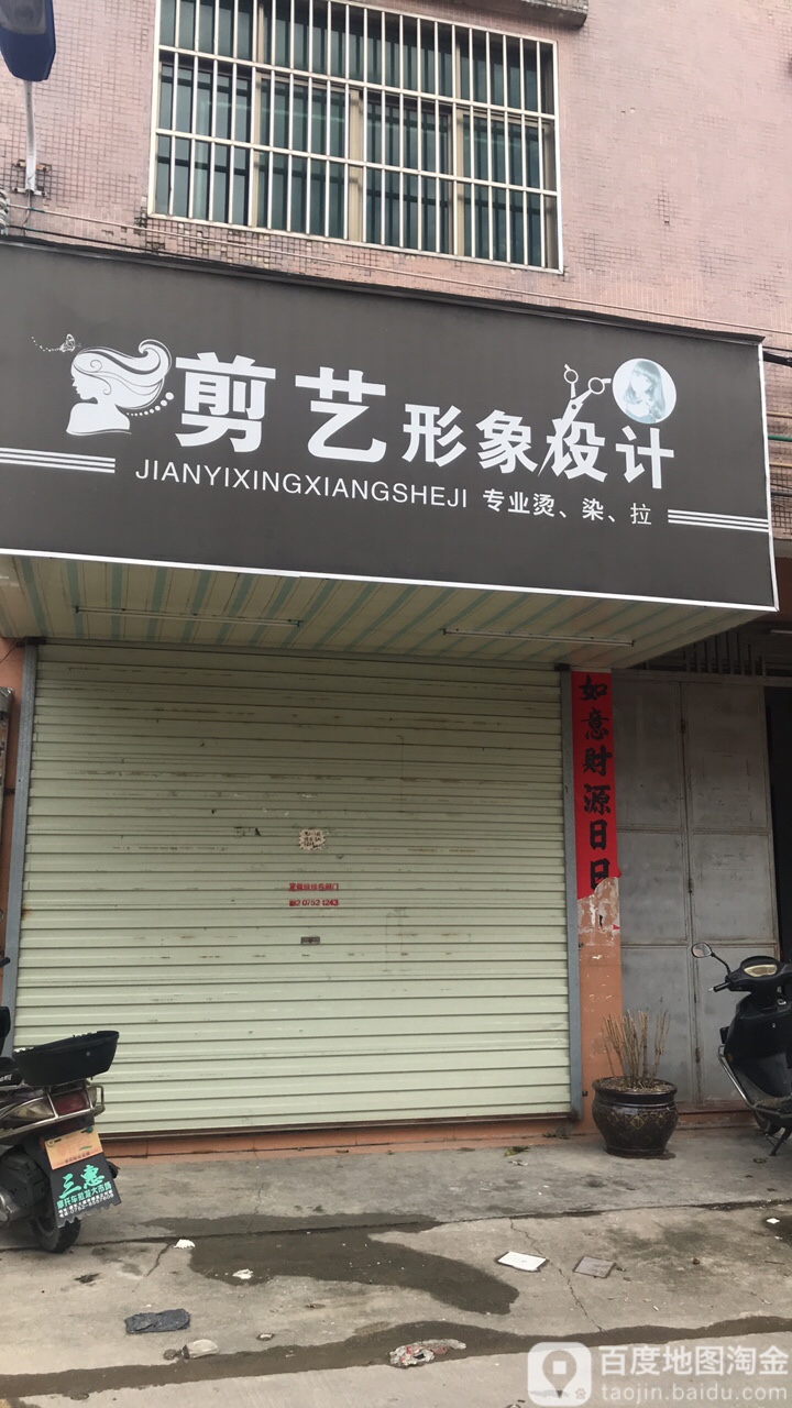 剪艺形象设计(社背二路店)