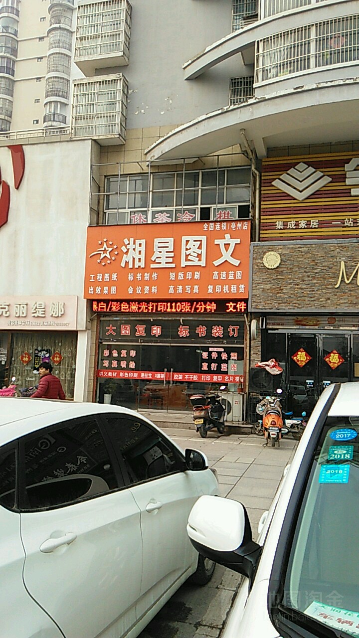 湘星图文(亳州店)