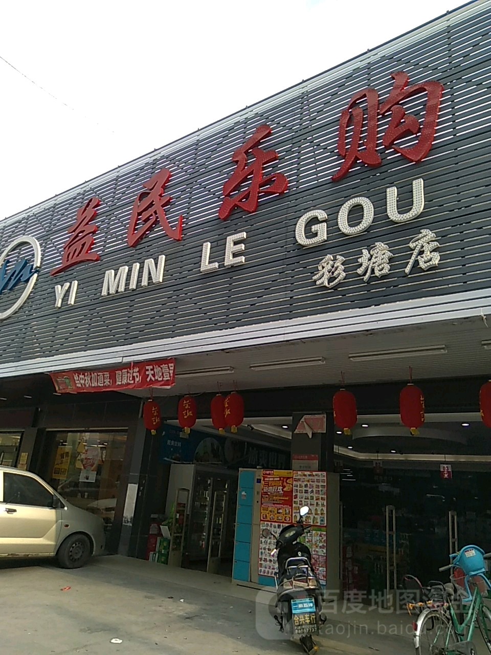 益明乐购(彩塘店)