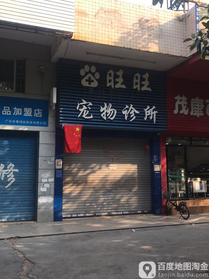 旺旺宠物医疗(官山三路店)