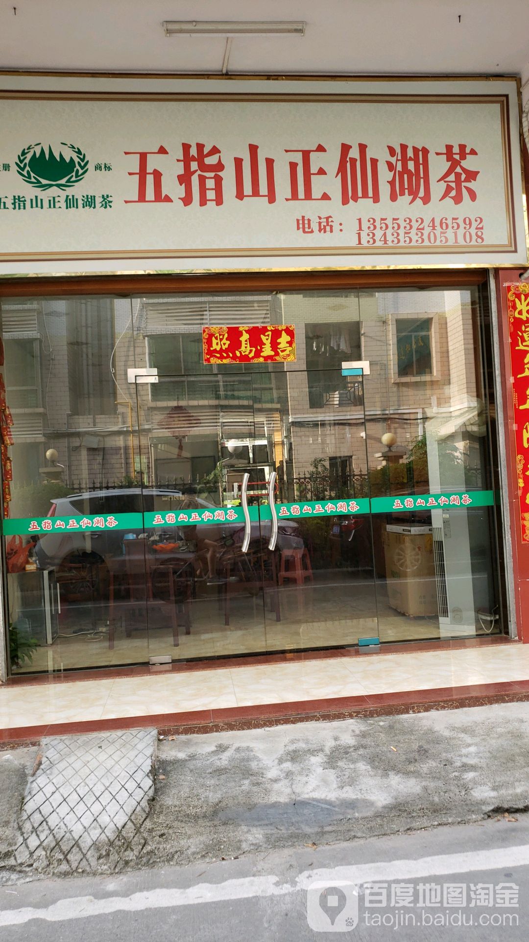 五指山正仙湖茶(东华市场店)
