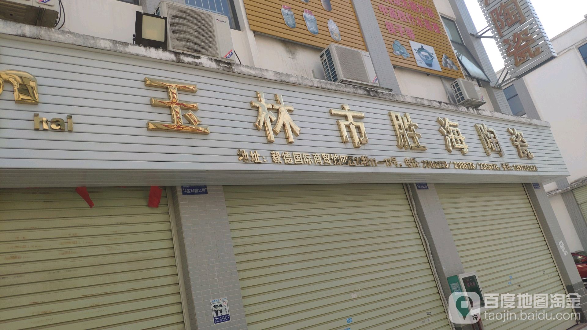 玉林市胜海陶瓷(毅德店)