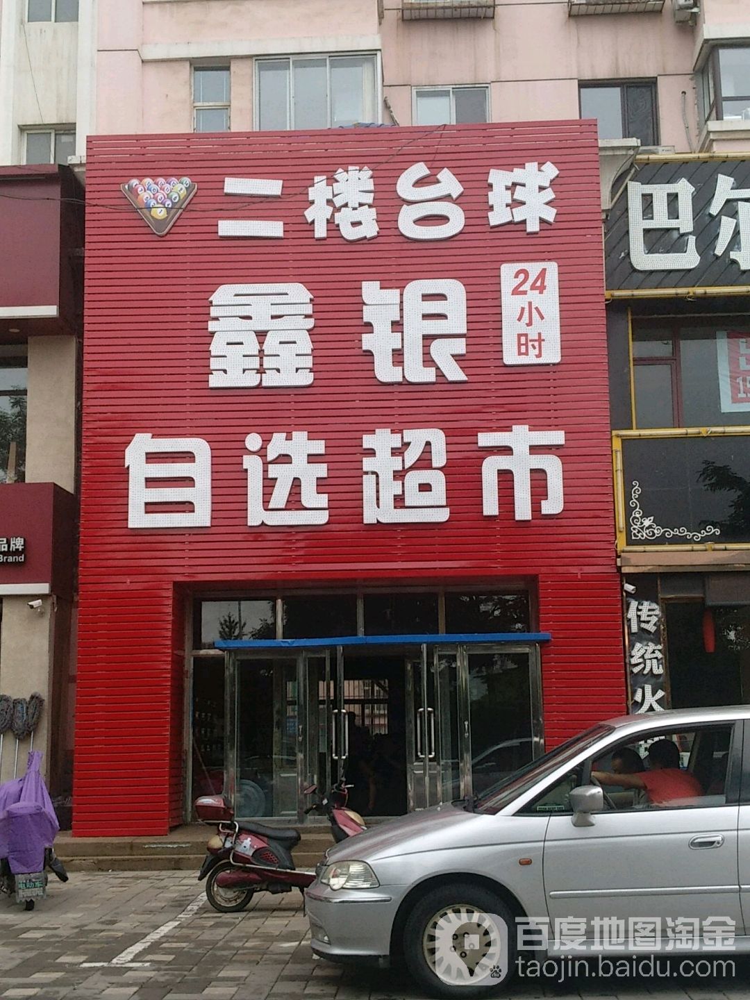 鑫银自选超市(长江路辅路店)
