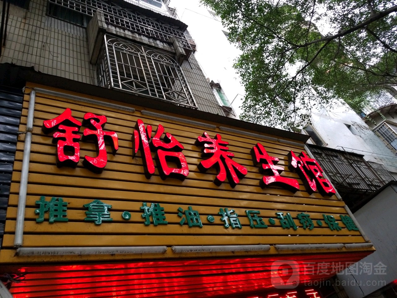 舒怡养生馆(新华南路店)