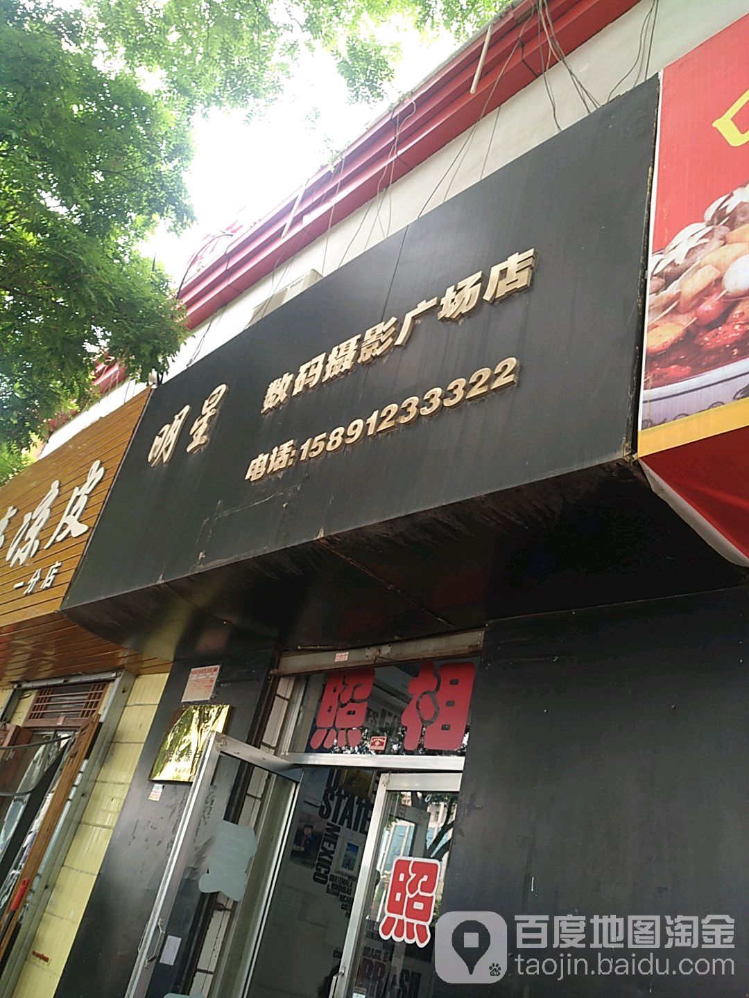 明星数码摄影摄影广场店