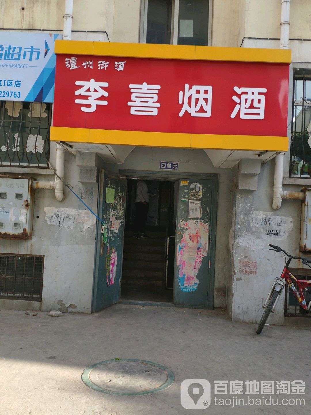 李喜烟酒店