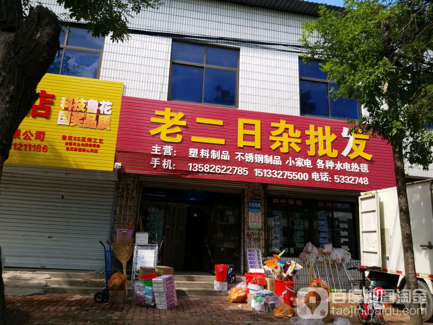 老二日杂批发