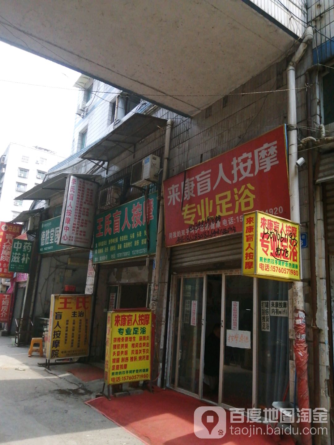 王盲人按摩