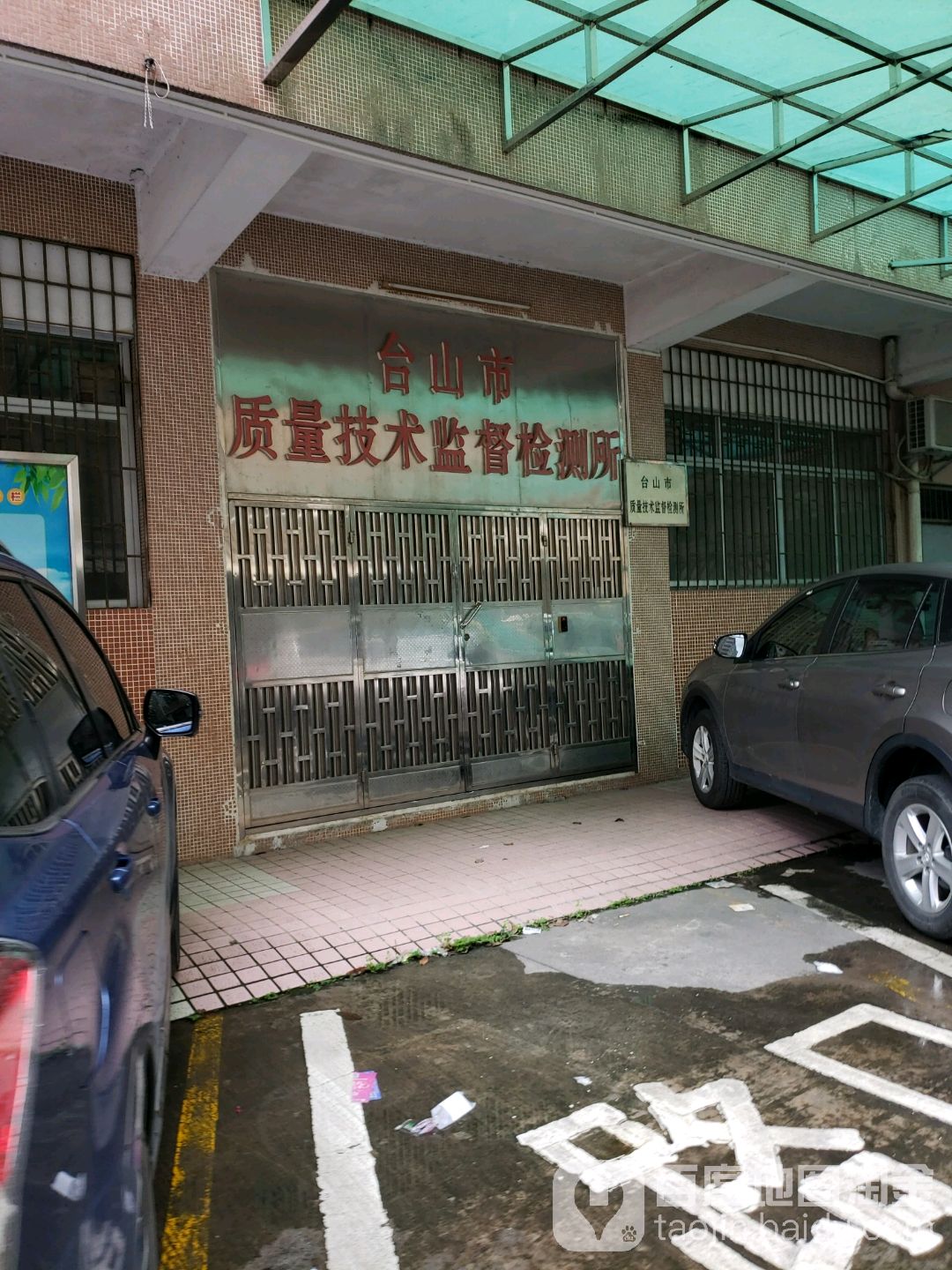 广东省台山市质量技术监督局
