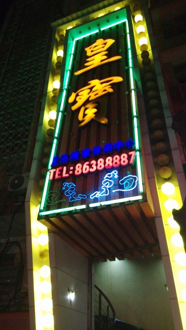 皇宝足浴中心