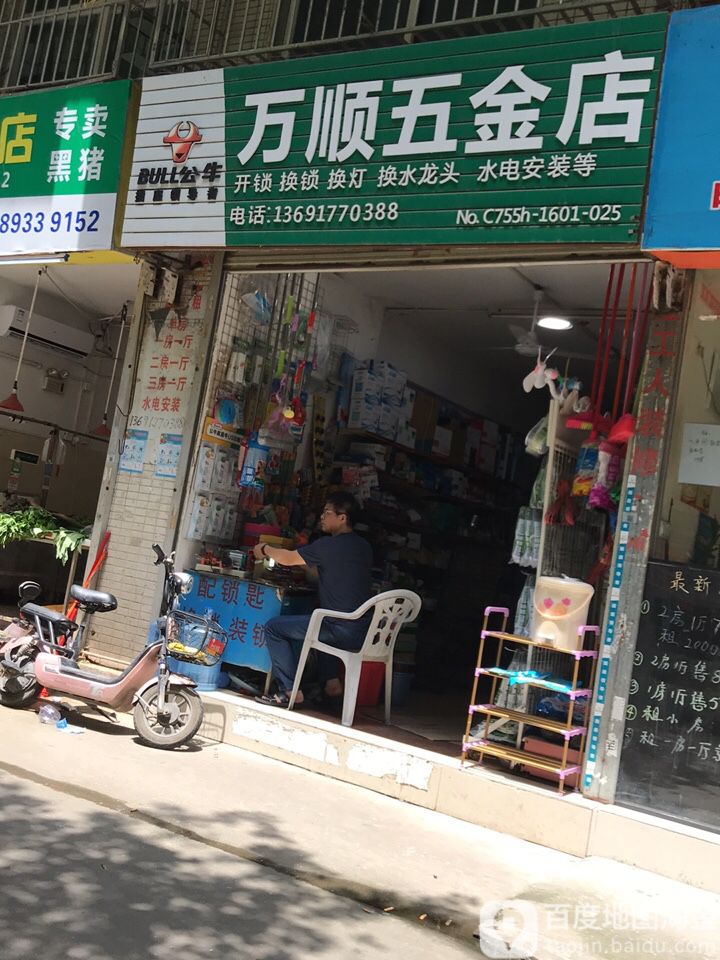 万顺五金店