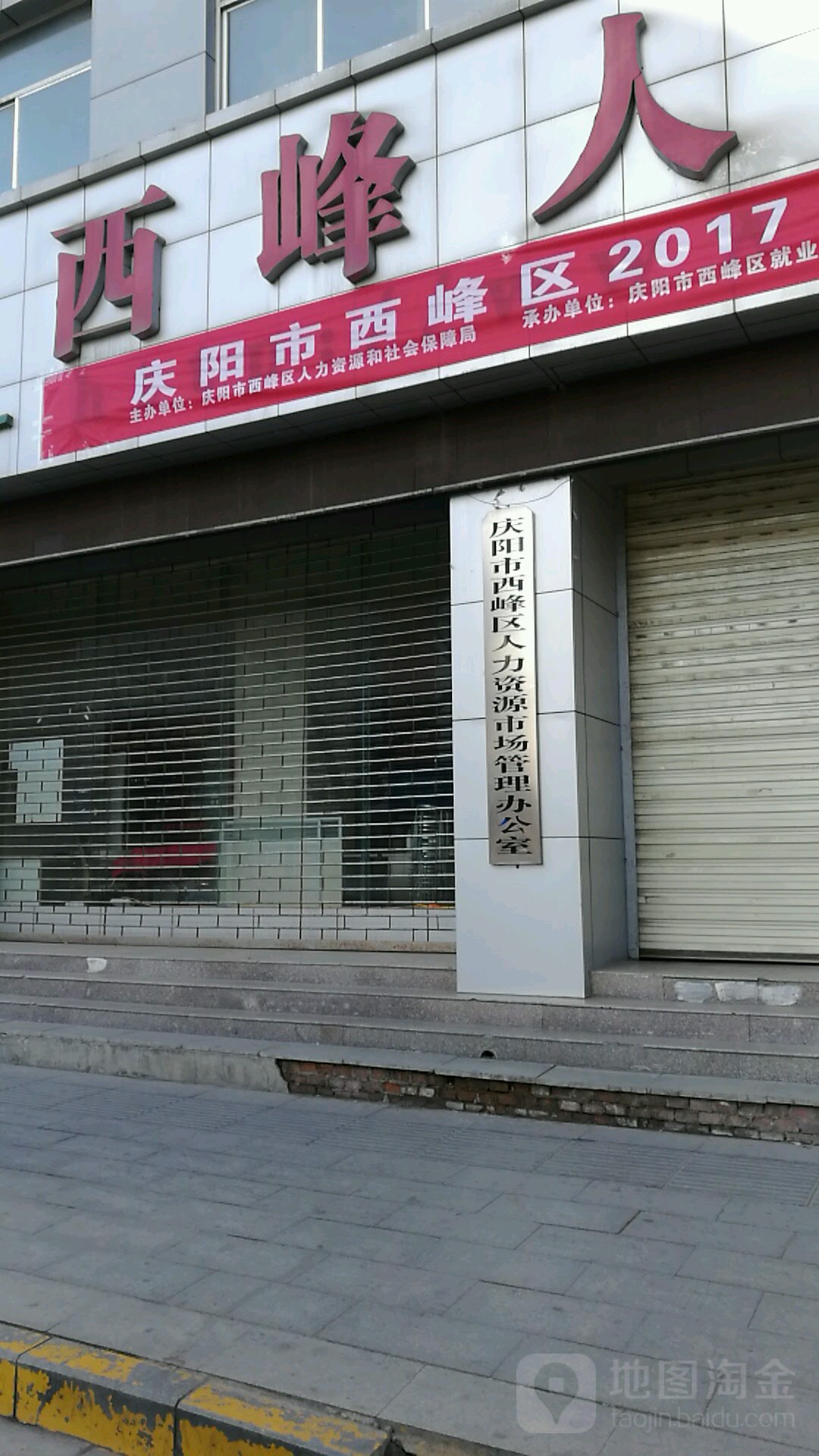 庆阳市西峰区人力资源市场管理办公司