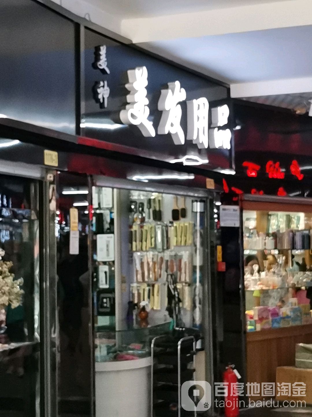 美神美发用品