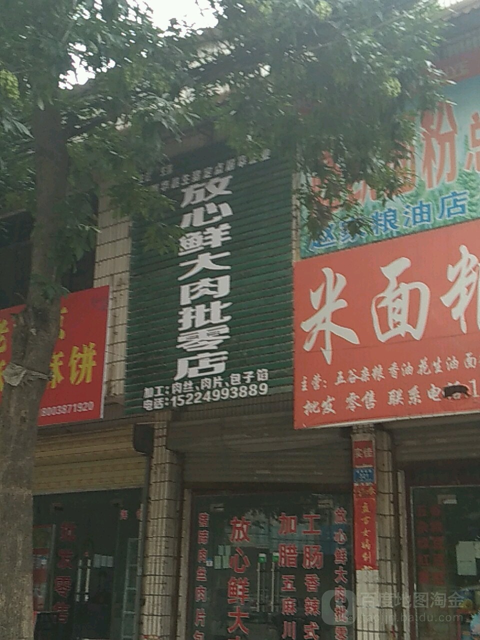 西华县放心鲜大肉批零店