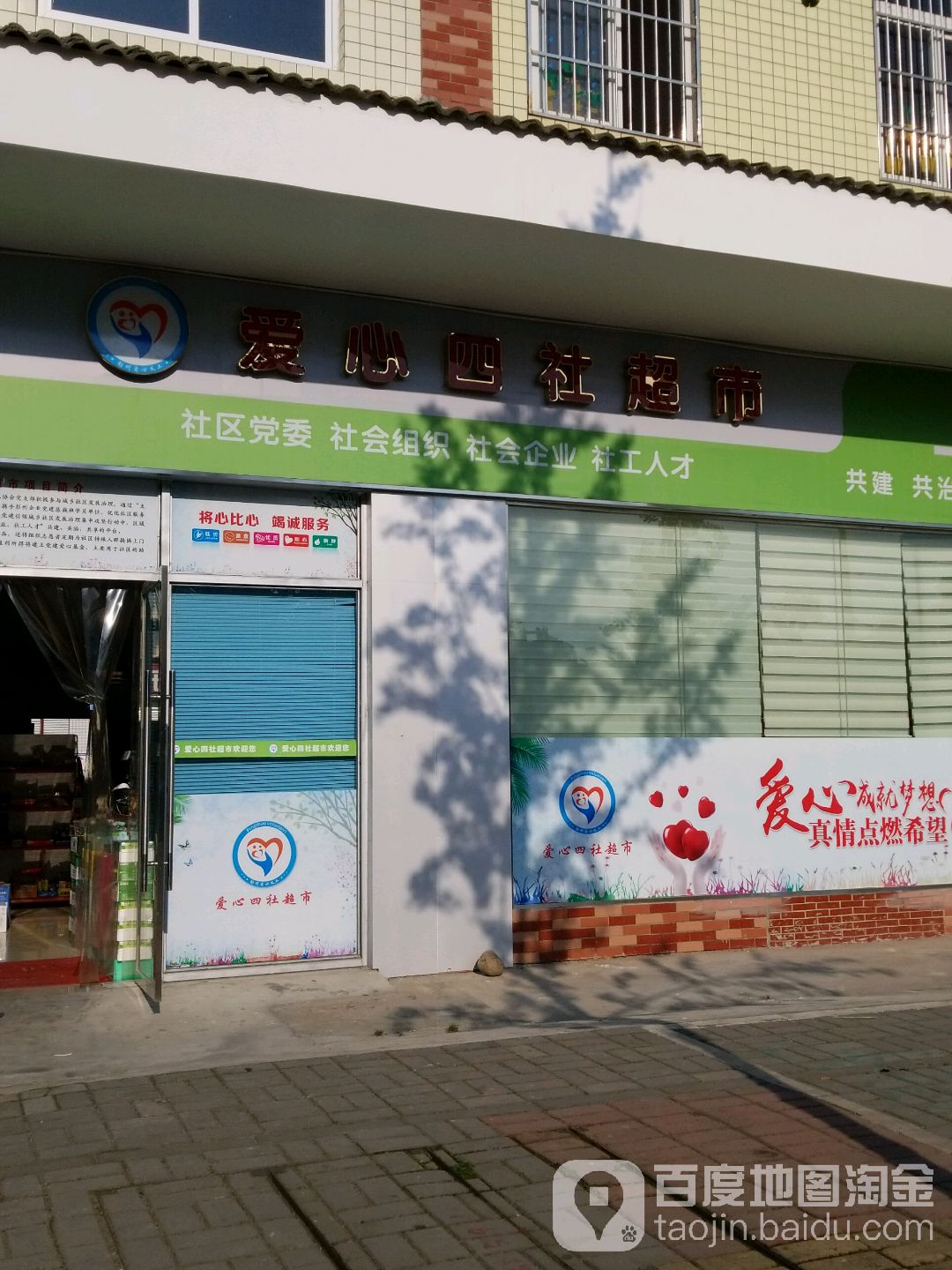 爱心四社超市