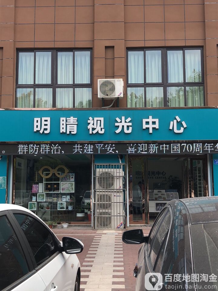 明睛视光中新