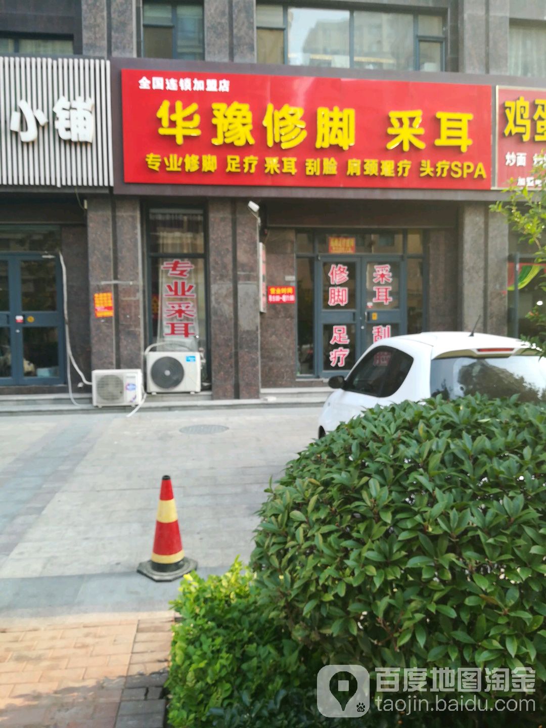 华豫脚修采耳(翔宇经典店)