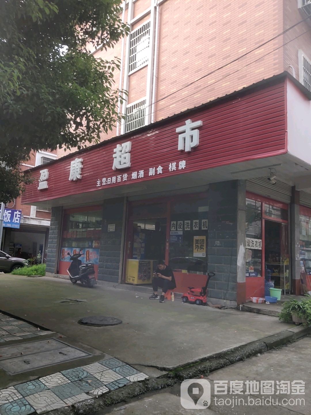 盈康城市(凌云一区店)
