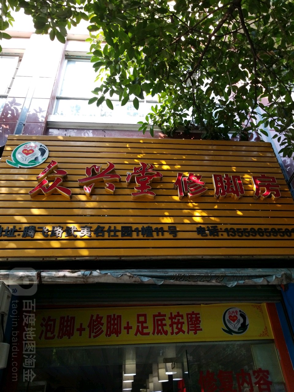 众生堂专业修修脚房(腾飞路店)