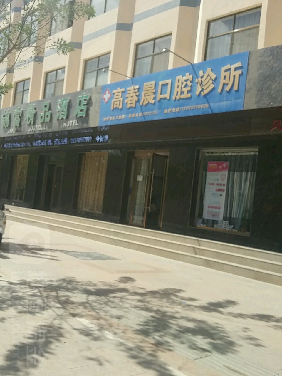 高春晨口腔诊所