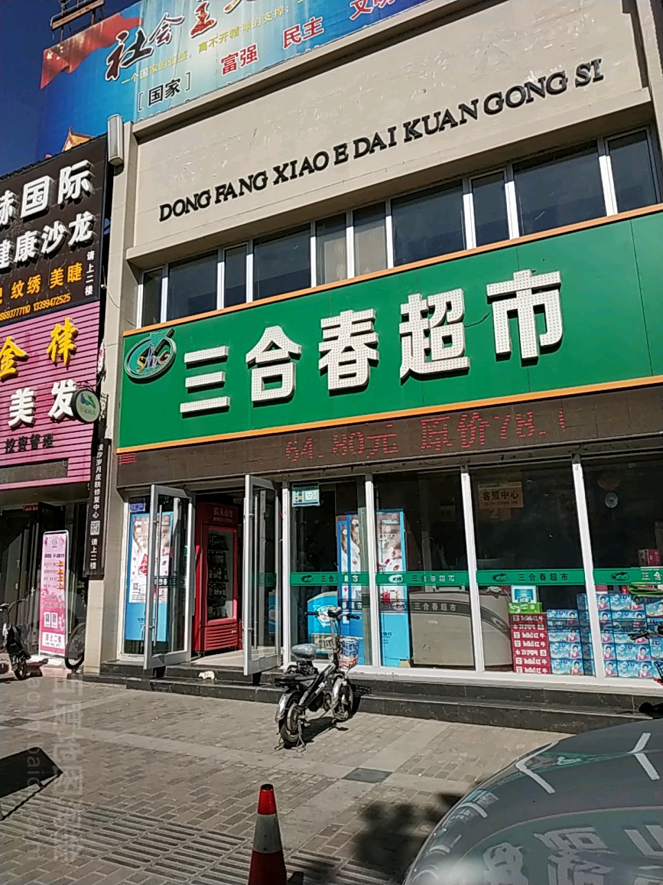 三合春超市(雄关店)