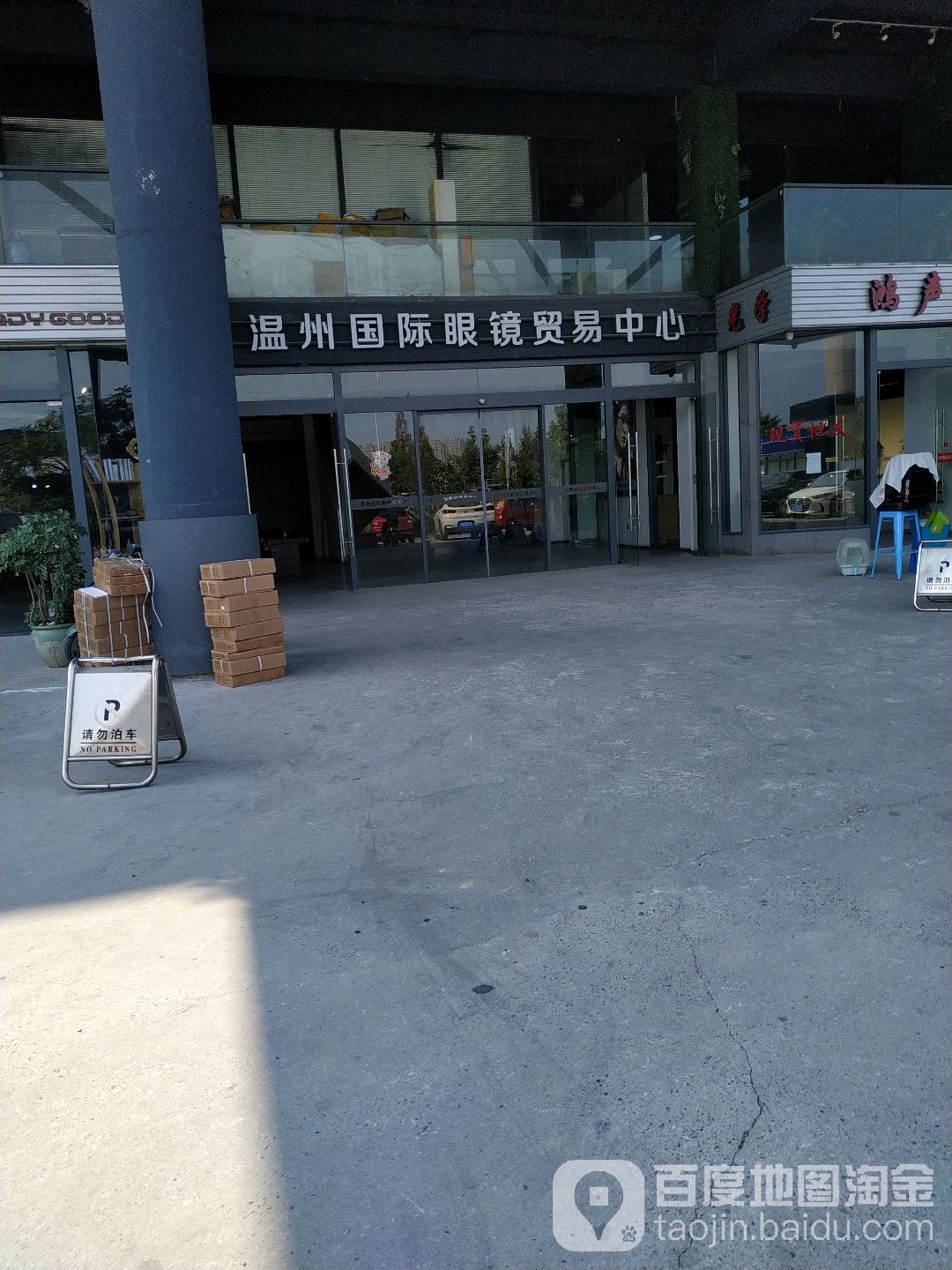 温州国际眼镜外贸中心