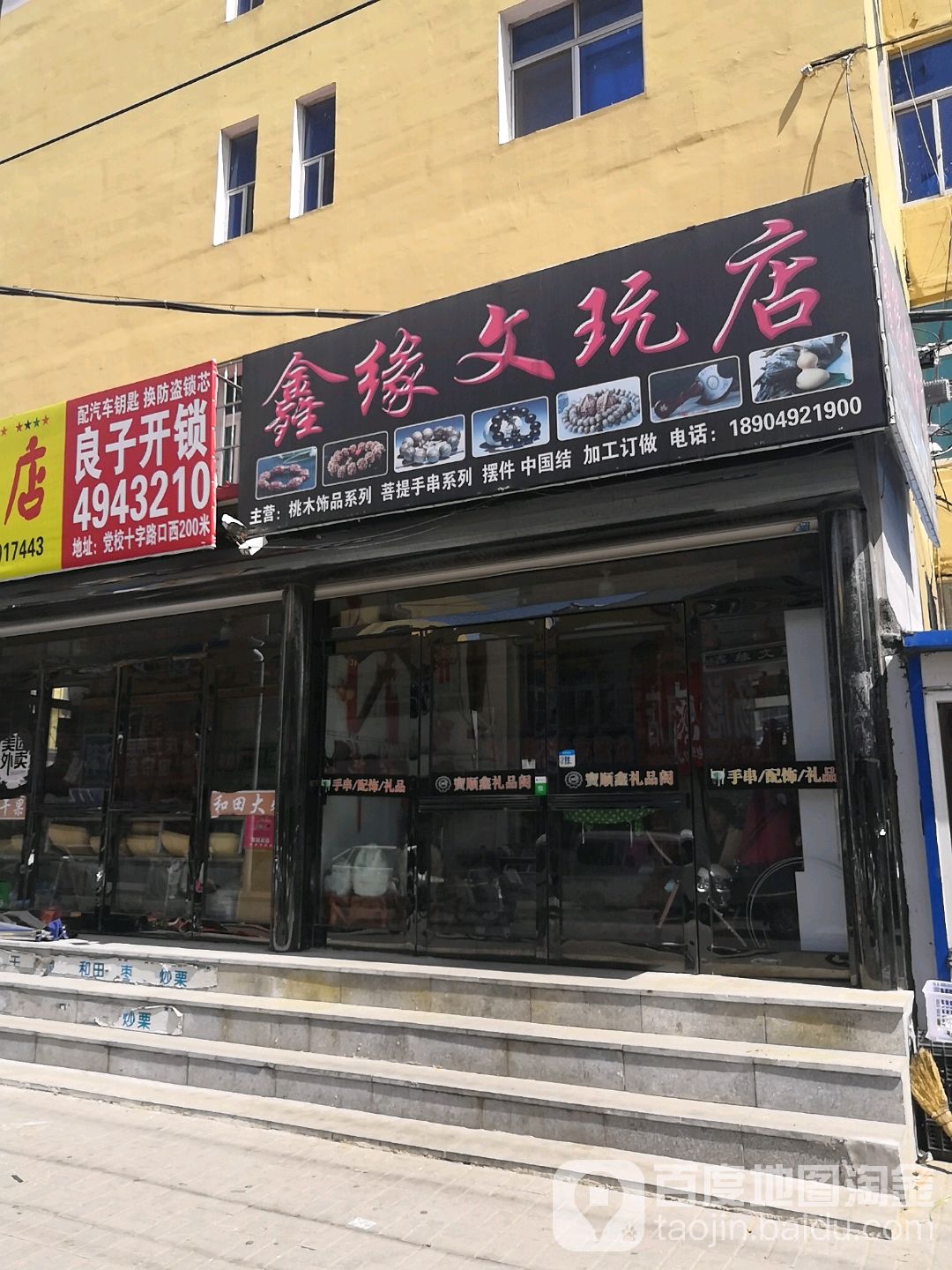 鑫缘文玩古玩店