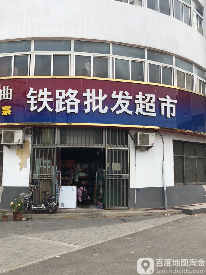 铁路批fa超市