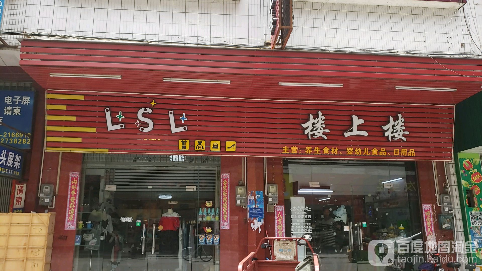 楼上楼养生食材婴幼儿食品(华龙路店)
