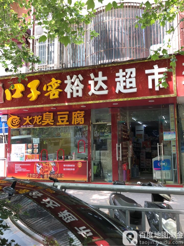 裕达超市(生产路店)