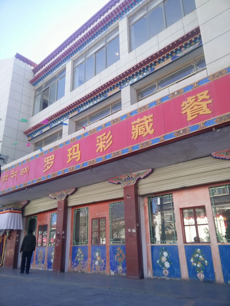 罗马彩藏餐