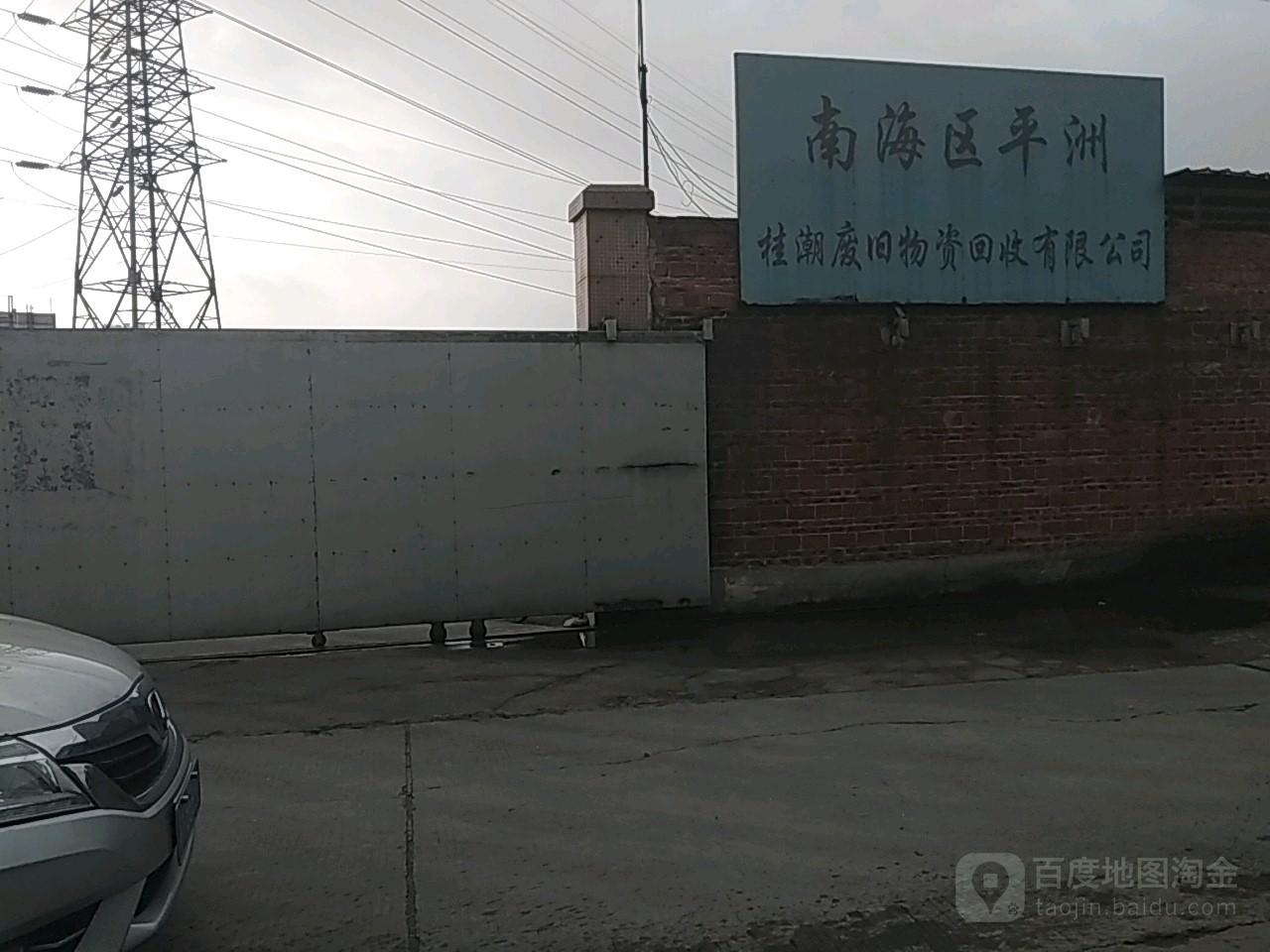 南海区平洲桂潮废旧物资回收有限公司