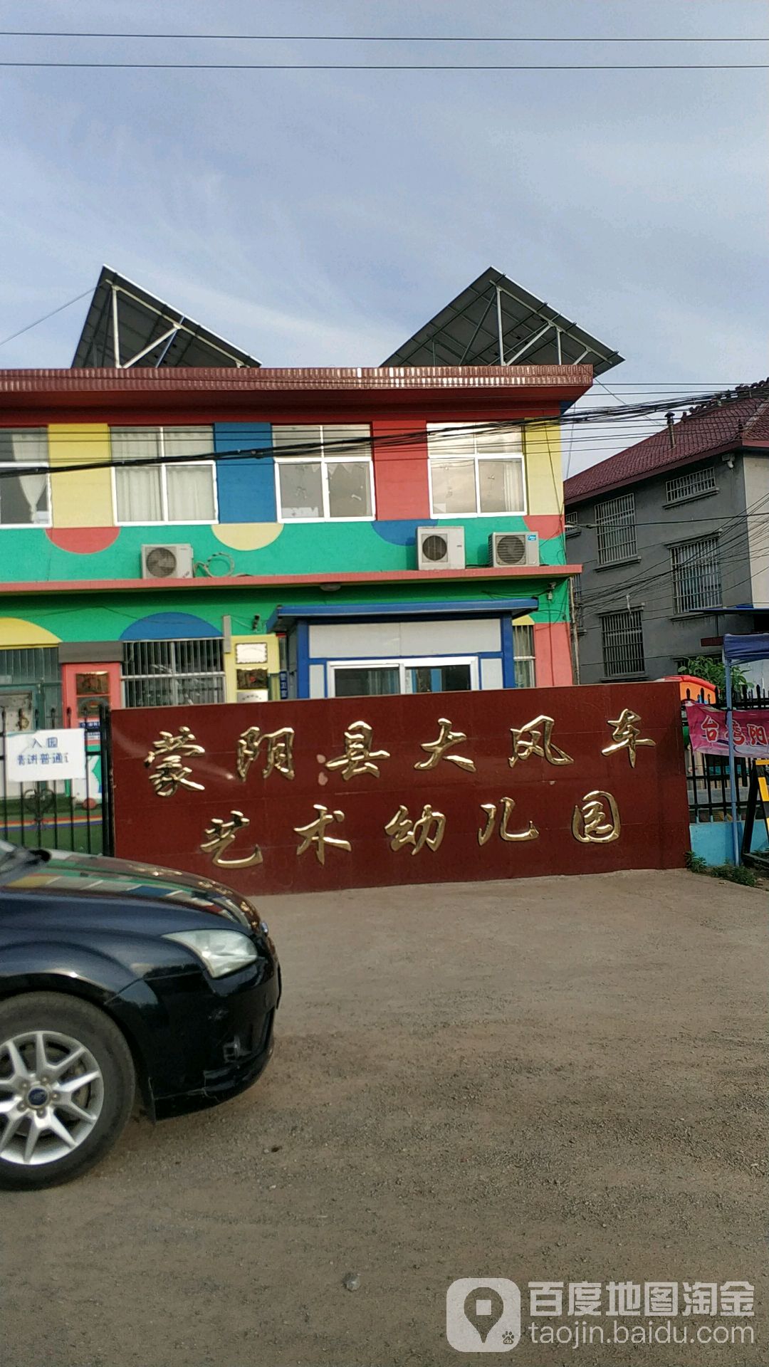 蒙阴县大风车艺术幼儿园的图片