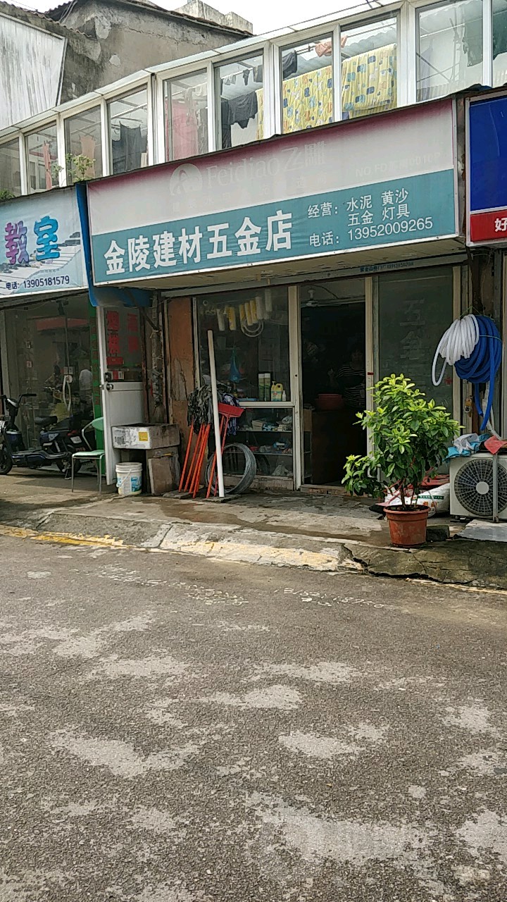 金陵建材五金店(水泥黄沙店)