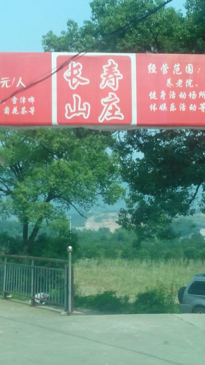 半亩花园·长寿山庄