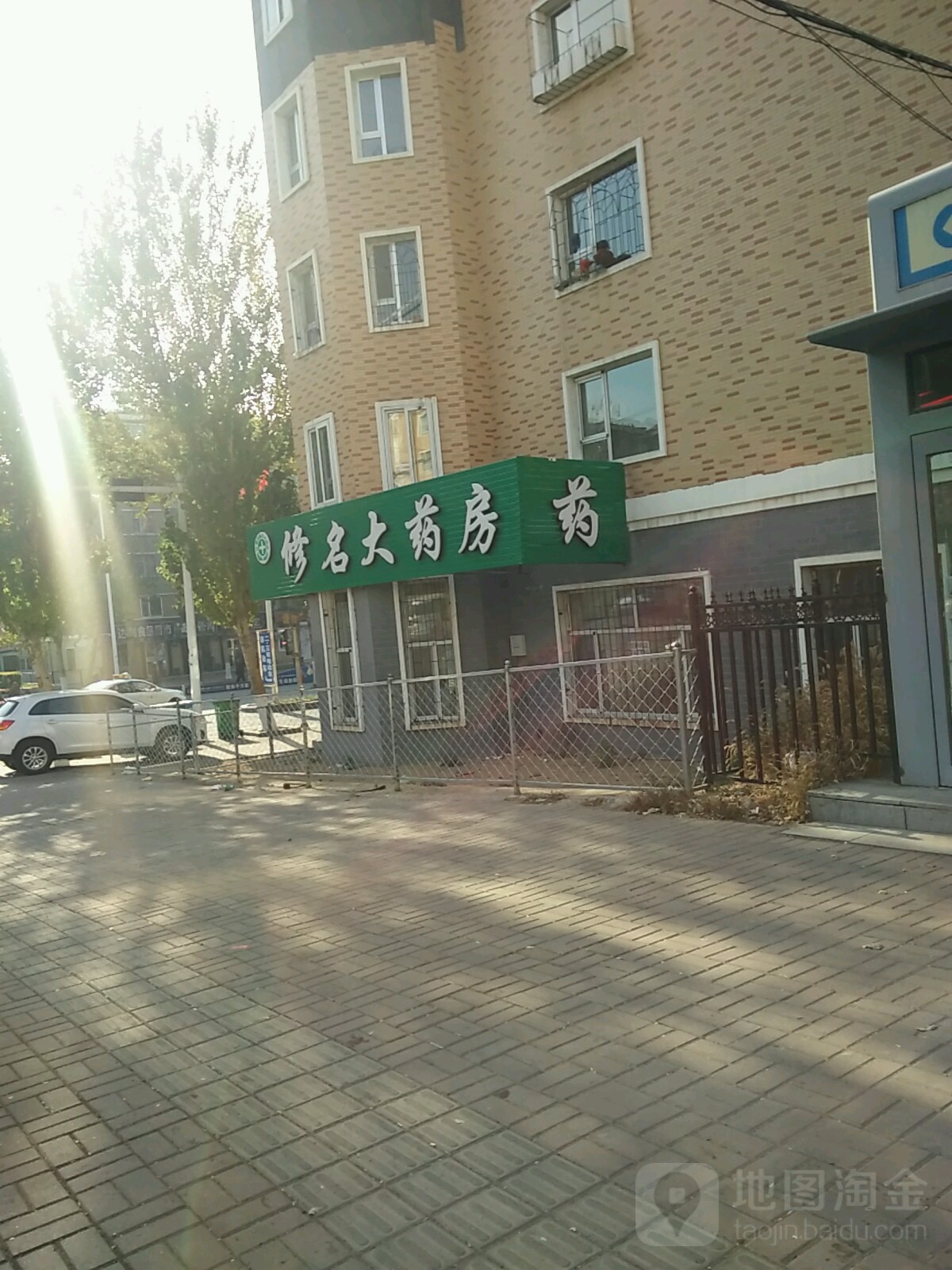 修名大药房