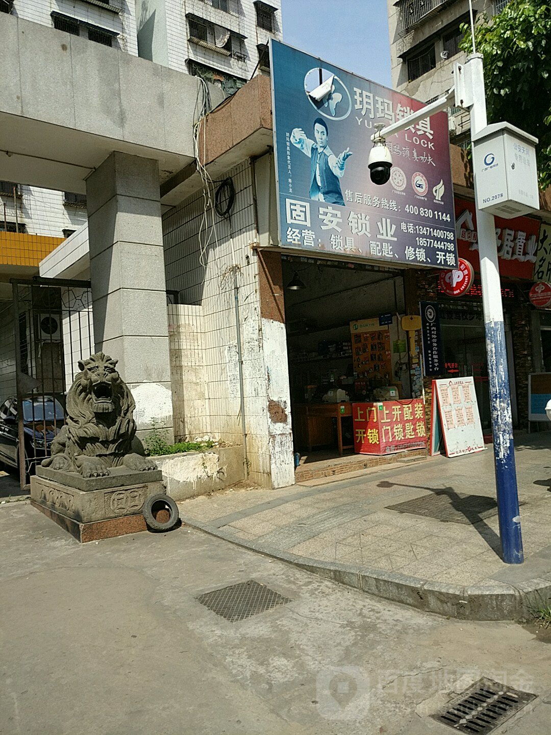 固安锁业(玥玛特许经销商)