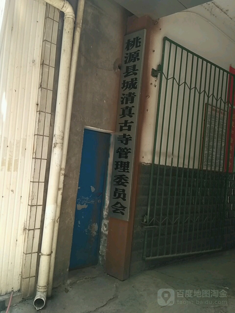 桃源县城清真古寺管理委员会
