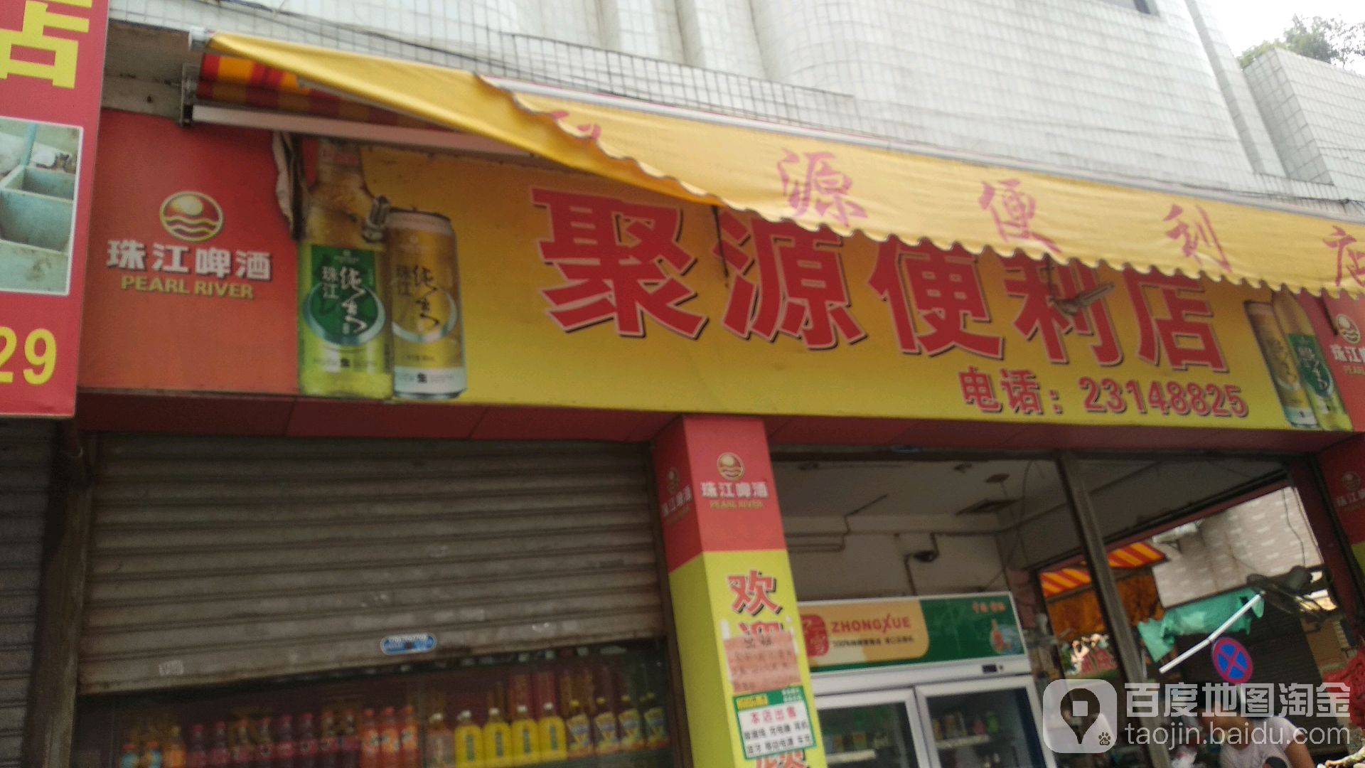 聚源便利店(德兴路店)