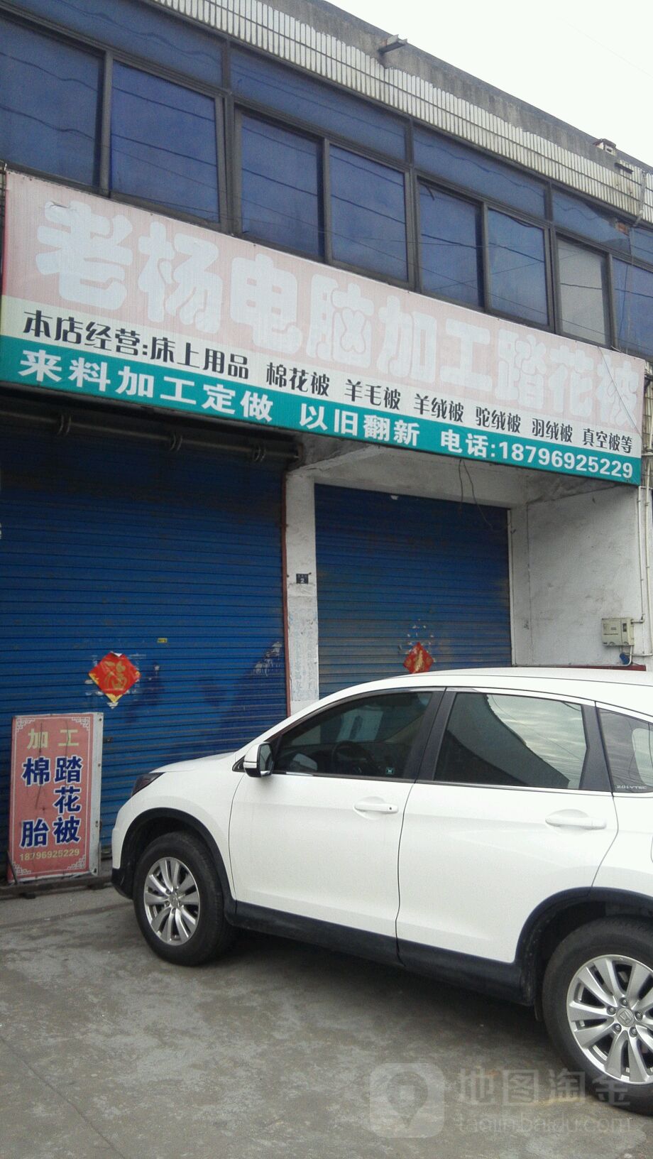 老杨电脑加工踏花被