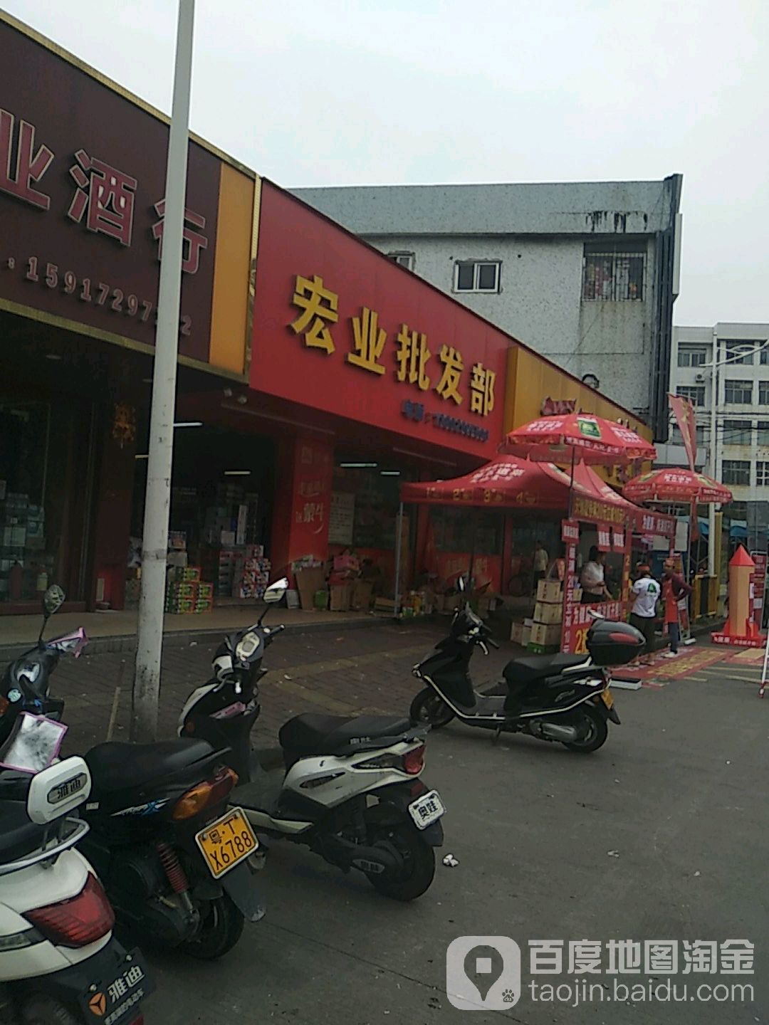 宏业批发部(颐岭路店)