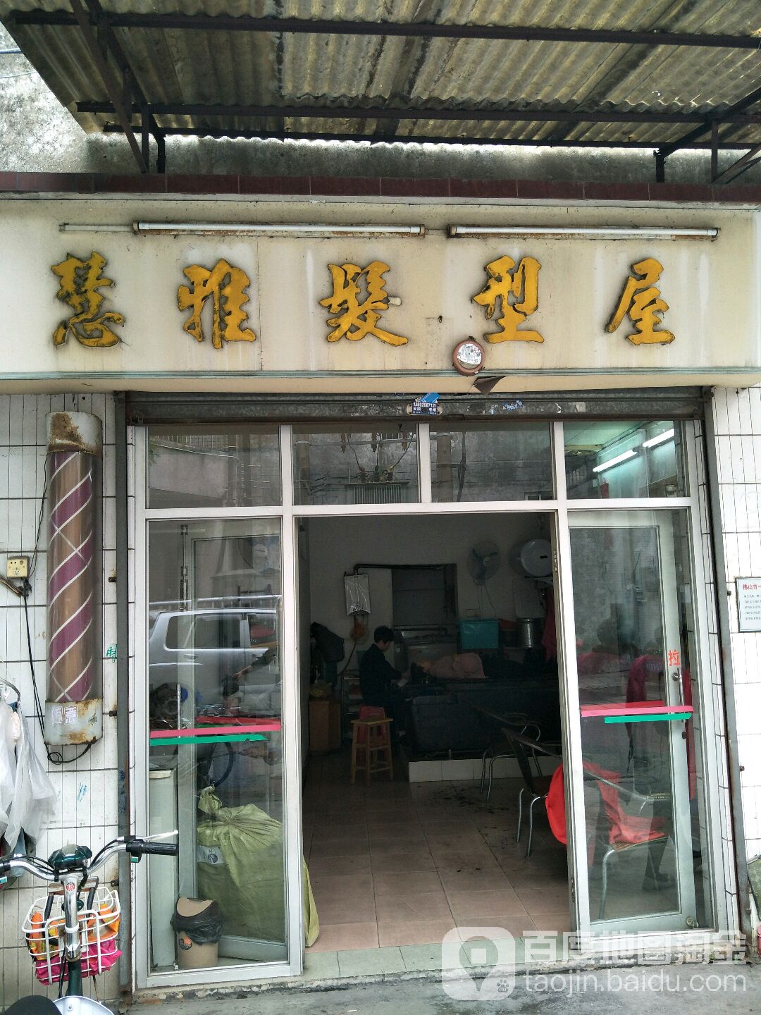 慧雅发型屋